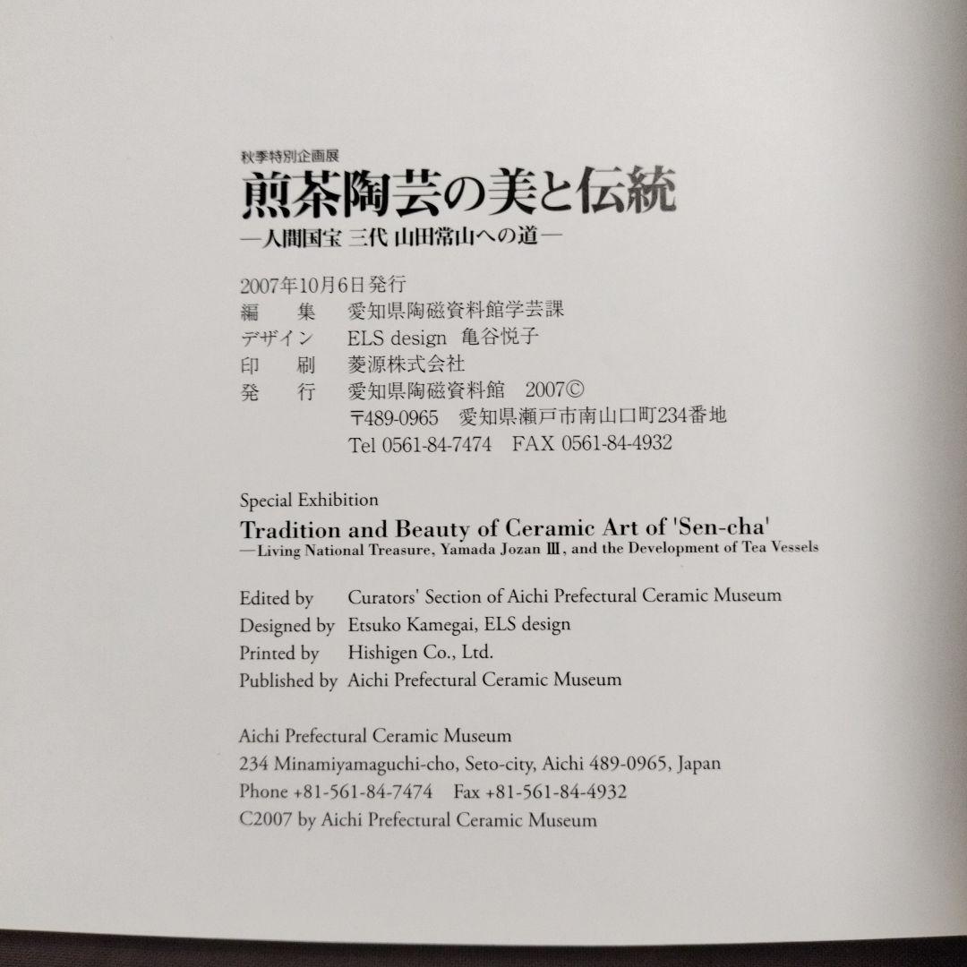 煎茶陶芸の美と伝統　人間国宝　三代　山田常山への道