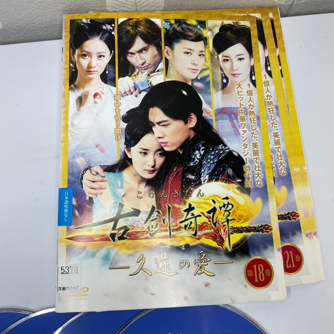 全25巻セット 古剣奇譚 久遠の愛 DVD 中国ドラマ 全巻