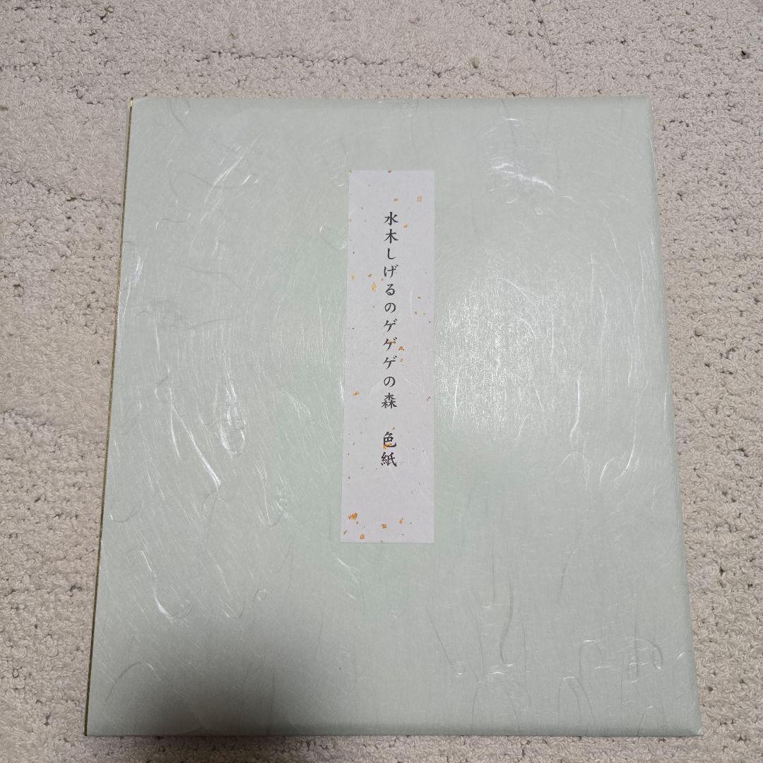 水木しげる ゲゲゲの森　サイン入り色紙　複製