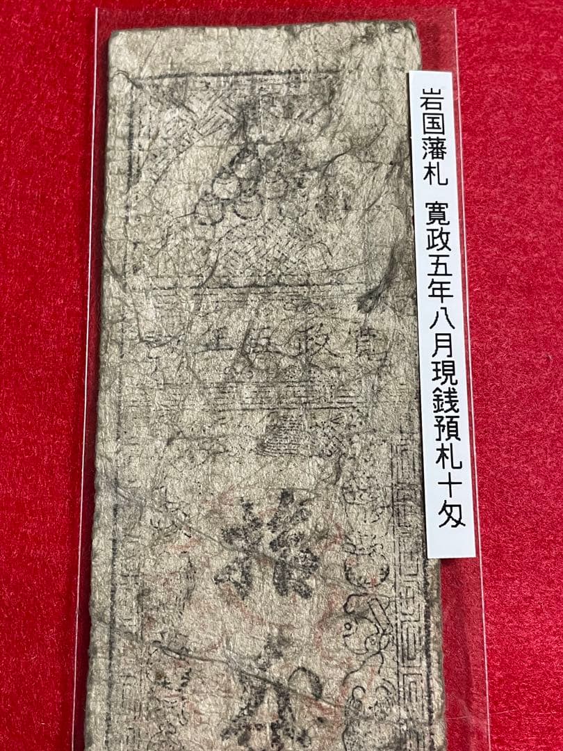 【長州】古銭　藩札 岩国藩 寛政五年改 現銭預　拾匁