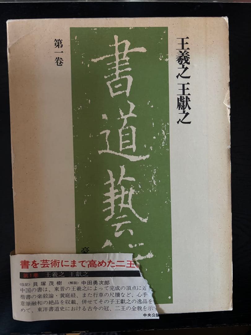 書道藝術 豪華普及版 中央公論社 24巻（ 全20巻＋別巻4巻） バラ売り不可