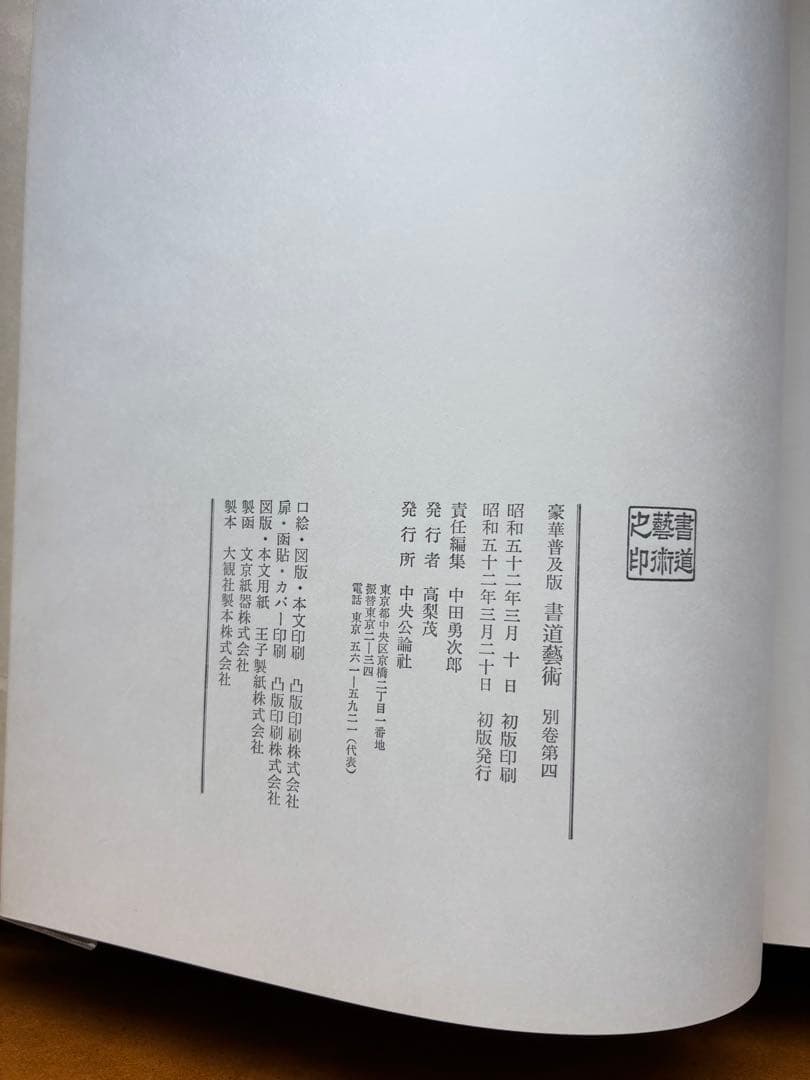 書道藝術 豪華普及版 中央公論社 24巻（ 全20巻＋別巻4巻） バラ売り不可