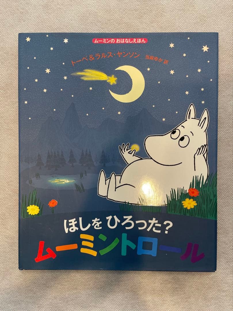 ムーミンのおはなし絵本 7巻セット