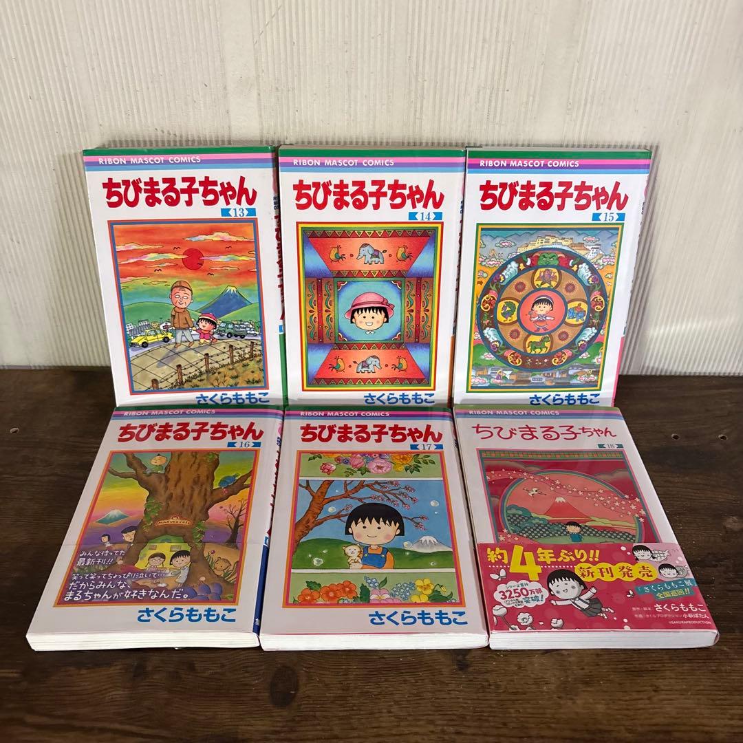 ちびまる子ちゃん 全巻セット　1〜18巻セット　全巻セット　新品未読品数冊あり