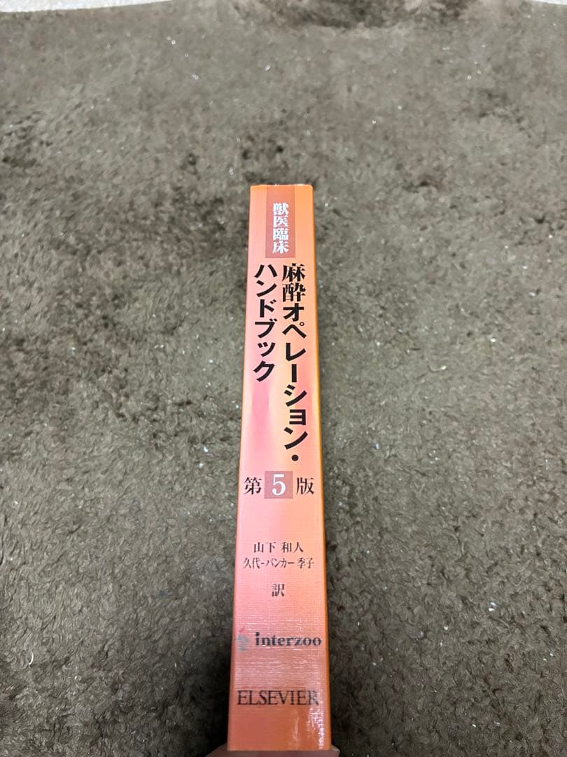 麻酔オペレーションハンドブック 第5版
