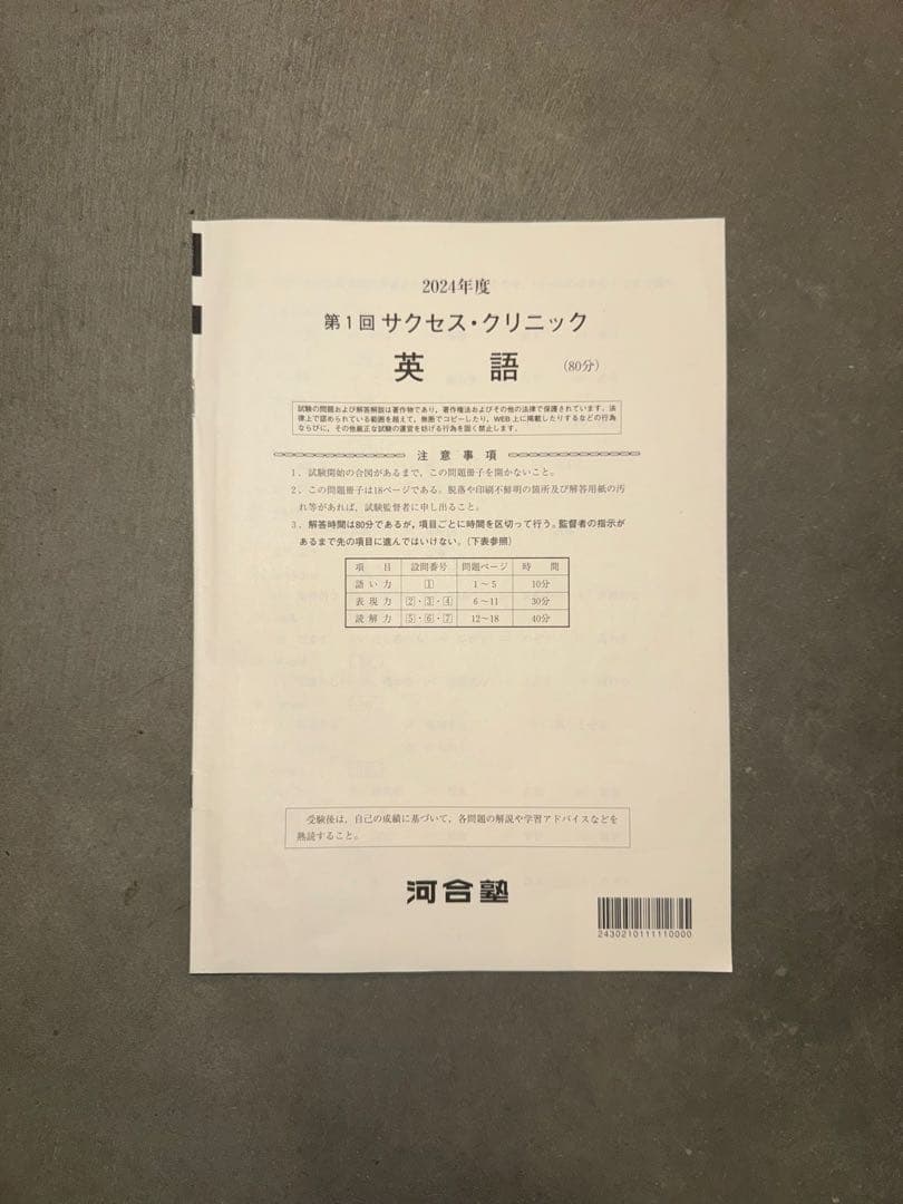サクセスクリニック 河合塾 2024年度 第1回 偶数年　英語•国語•社会