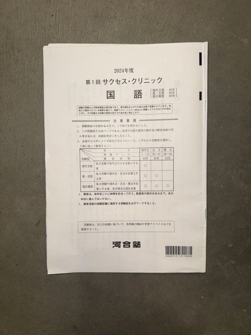 サクセスクリニック 河合塾 2024年度 第1回 偶数年　英語•国語•社会