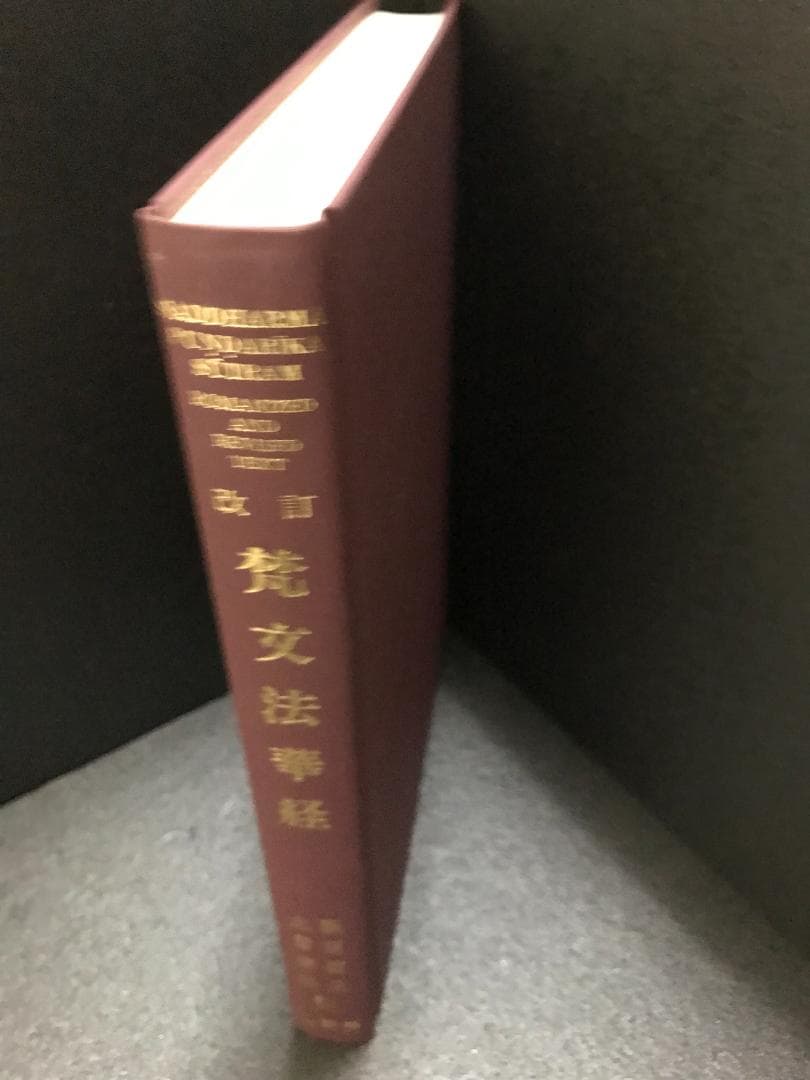 梵文法華経
