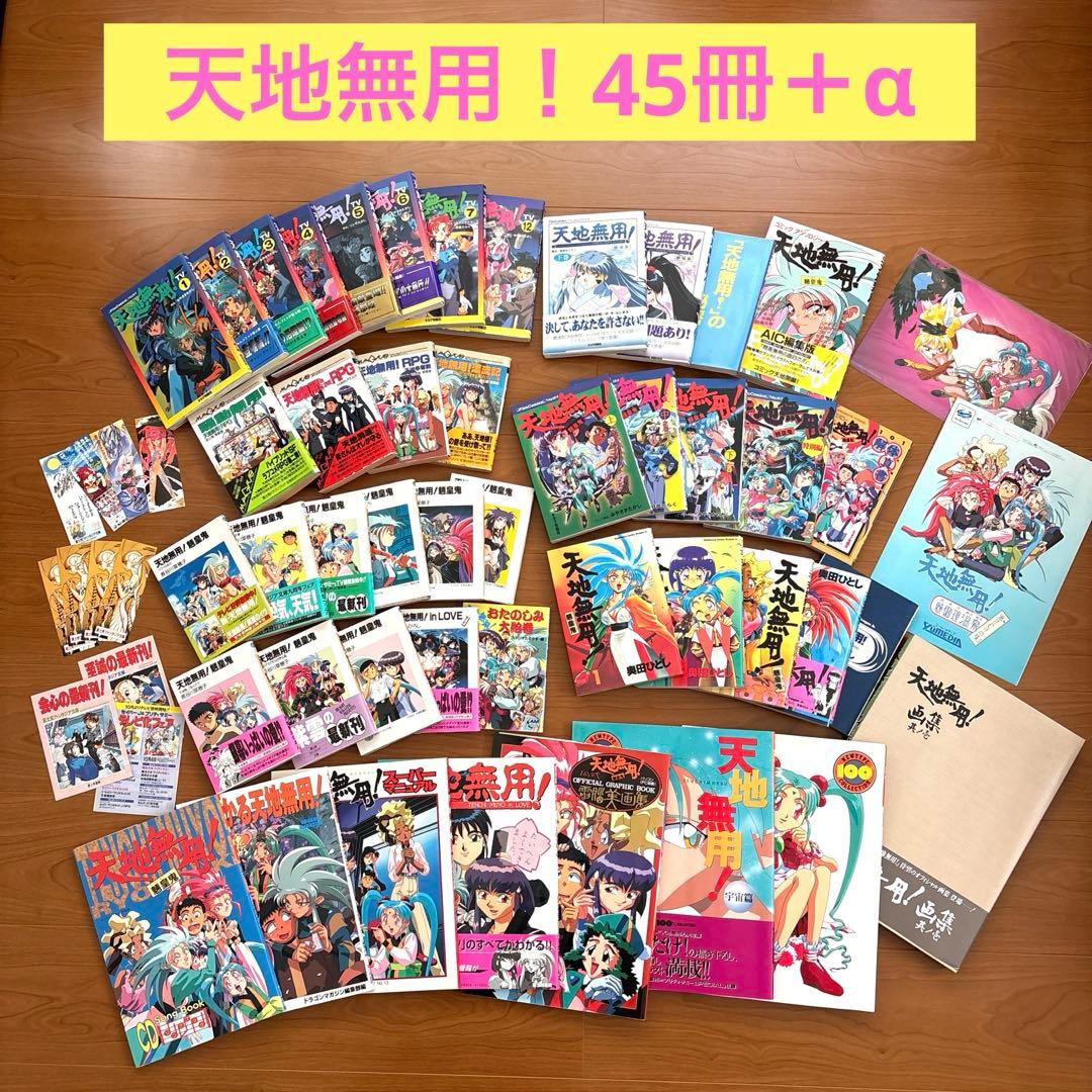 【45冊＋α】天地無用！　フィルムコミック　ノベルス　画集など