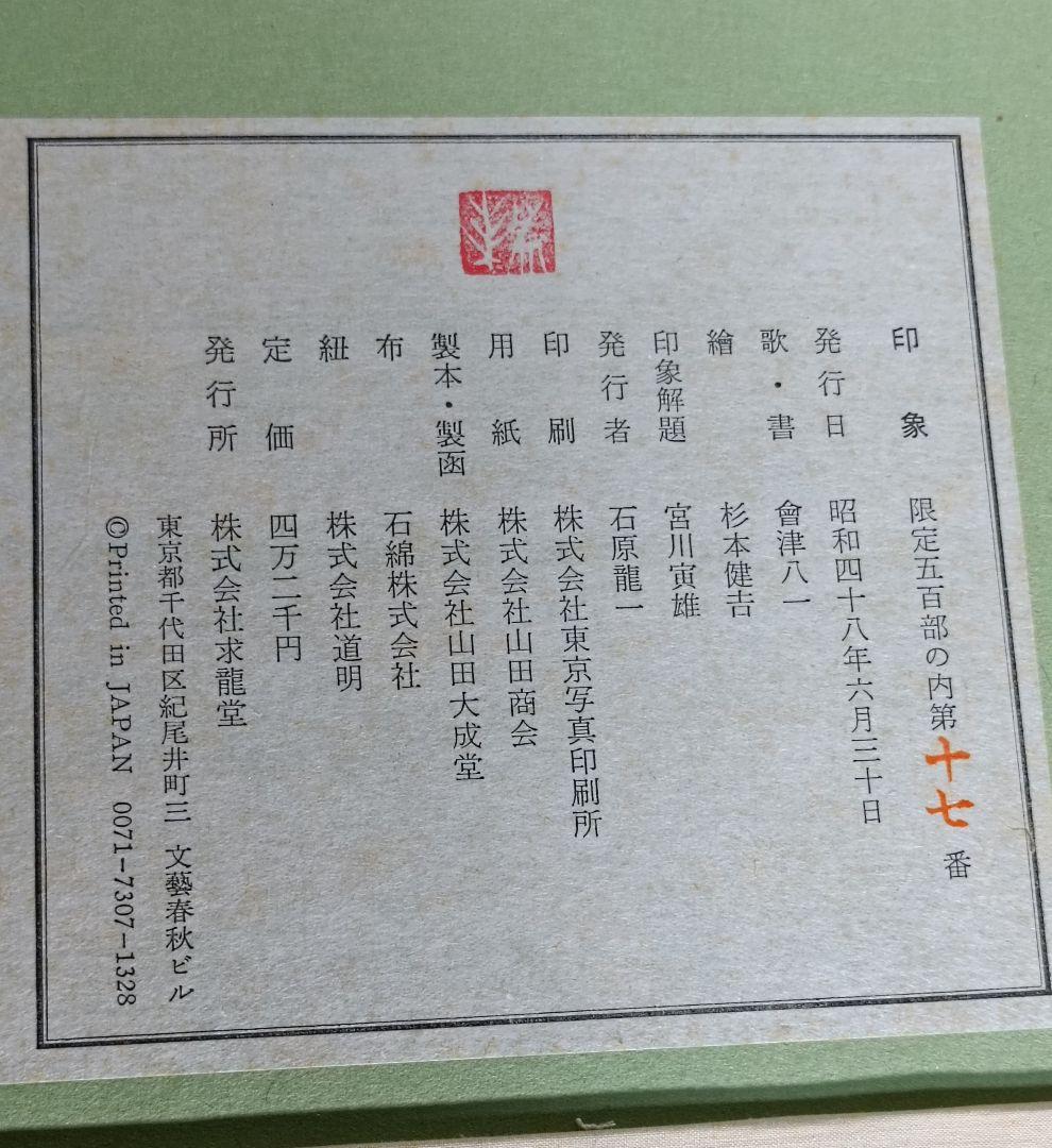 印象 /歌.書.絵 会津八一/杉本健吉 500部限定画集/17番希少本
