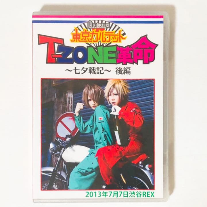 新品★東京カルテット【T-ZONE革命〜七夕戦記〜＆2.5次元‼︎映像集】DVD