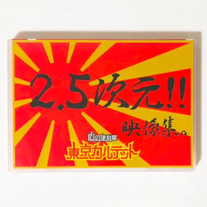 新品★東京カルテット【T-ZONE革命〜七夕戦記〜＆2.5次元‼︎映像集】DVD