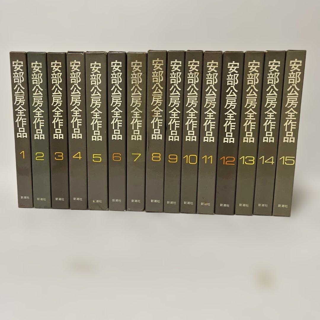 安部公房全作品 全15巻 新潮社