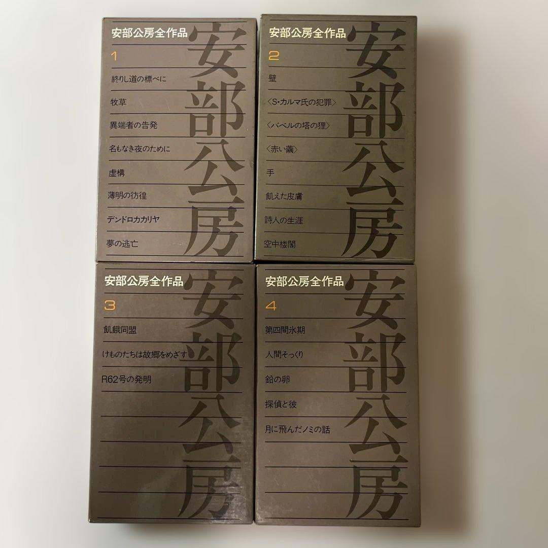 安部公房全作品 全15巻 新潮社