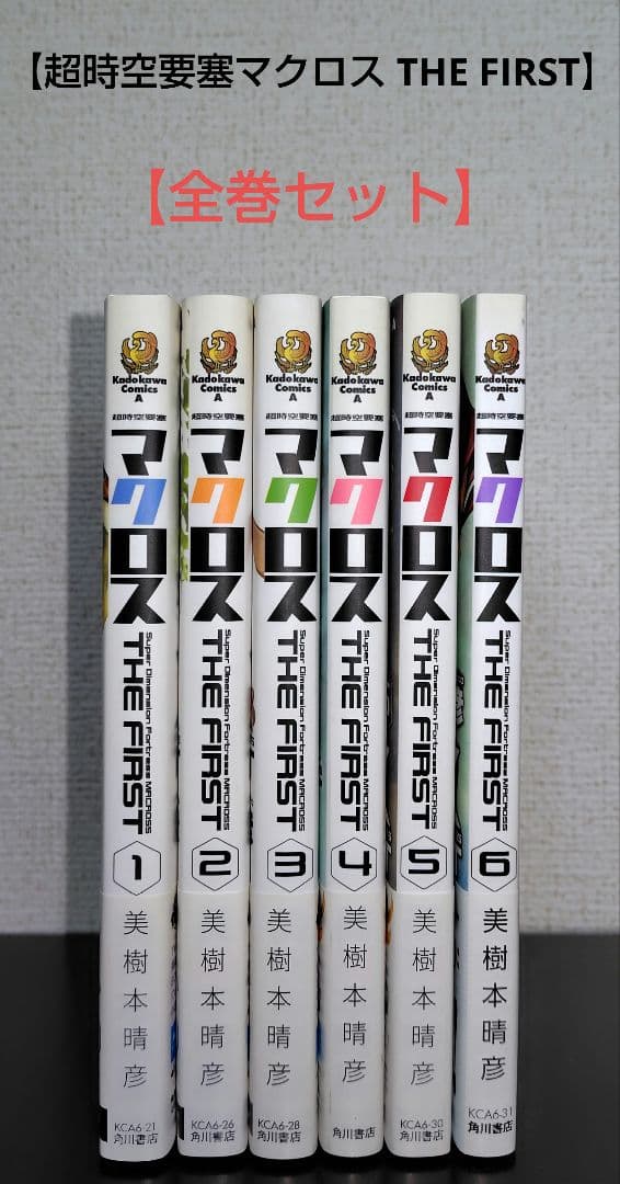 【美樹本晴彦】マクロスTHEFIRST（全6巻）、エコールデュシエル（全12巻）