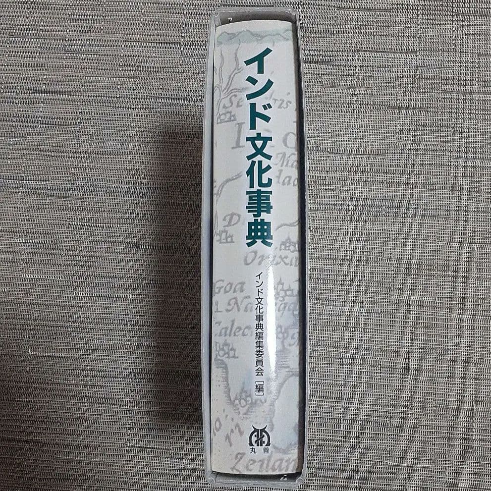 インド文化事典