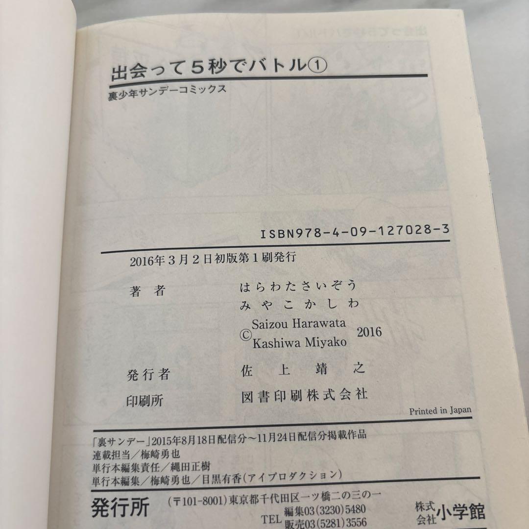 出会って5秒でバトル　初版　1巻