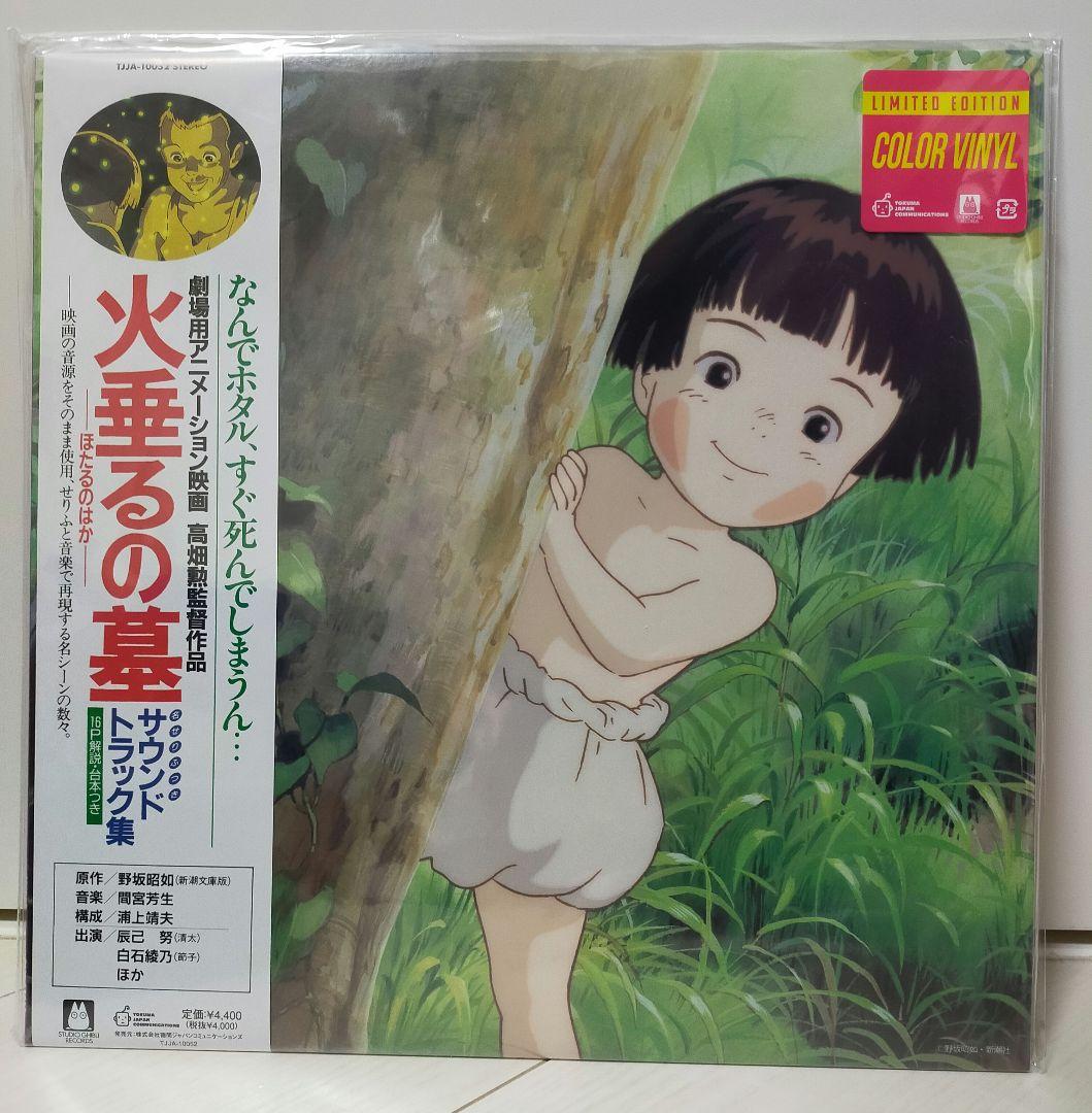 火垂るの墓 アナログレコード　新品未開封　カラーヴァイナル　完全生産限定盤