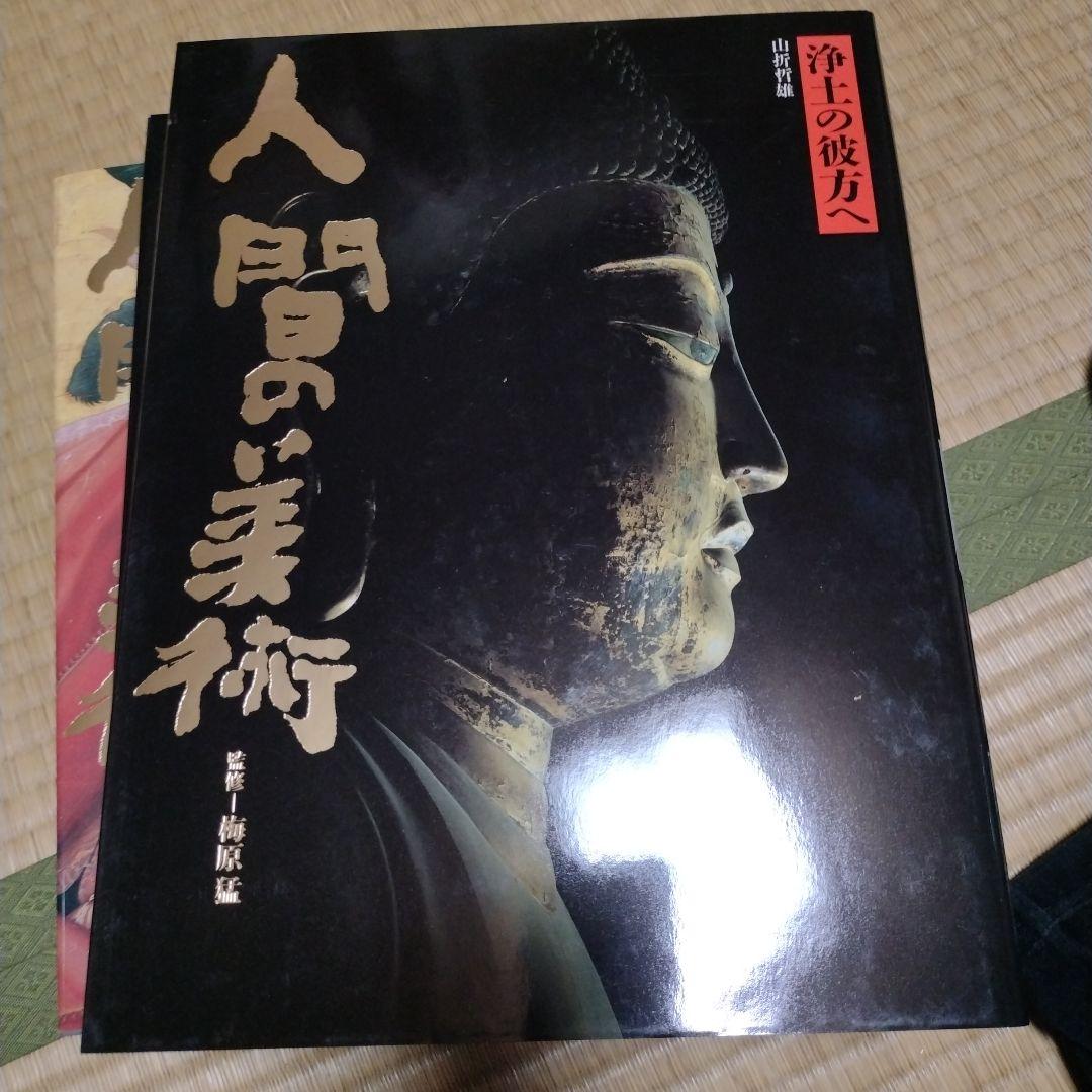 人間の美術 全10巻 　梅原猛著　学研