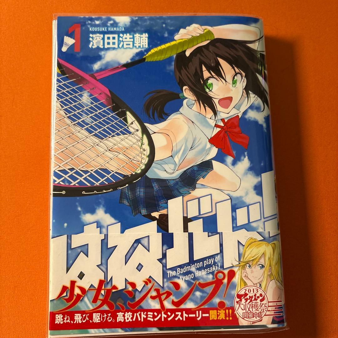 濱田浩輔 直筆イラストサイン本「はねバド！」1巻