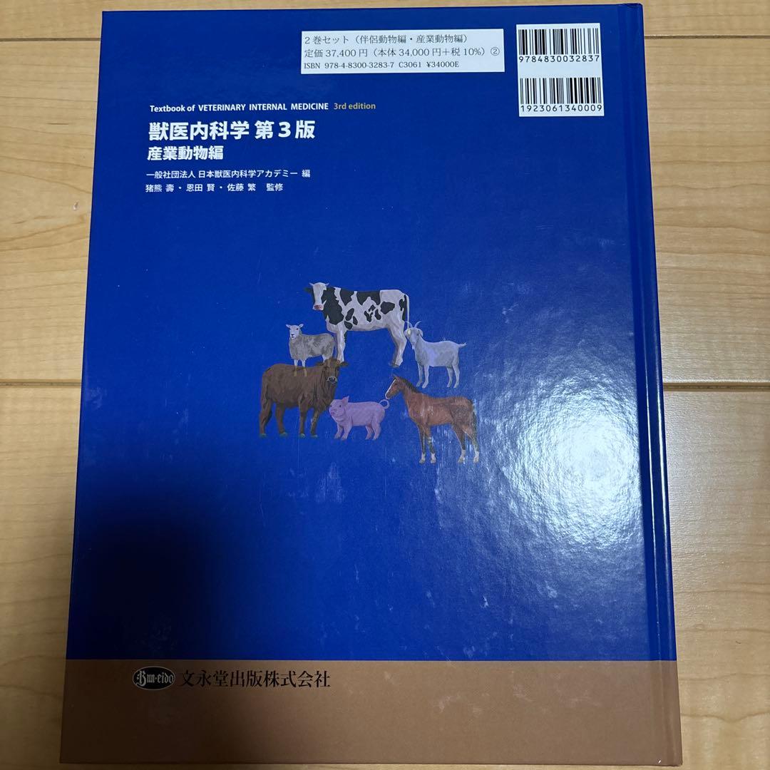 獣医内科学 第3版 産業動物編