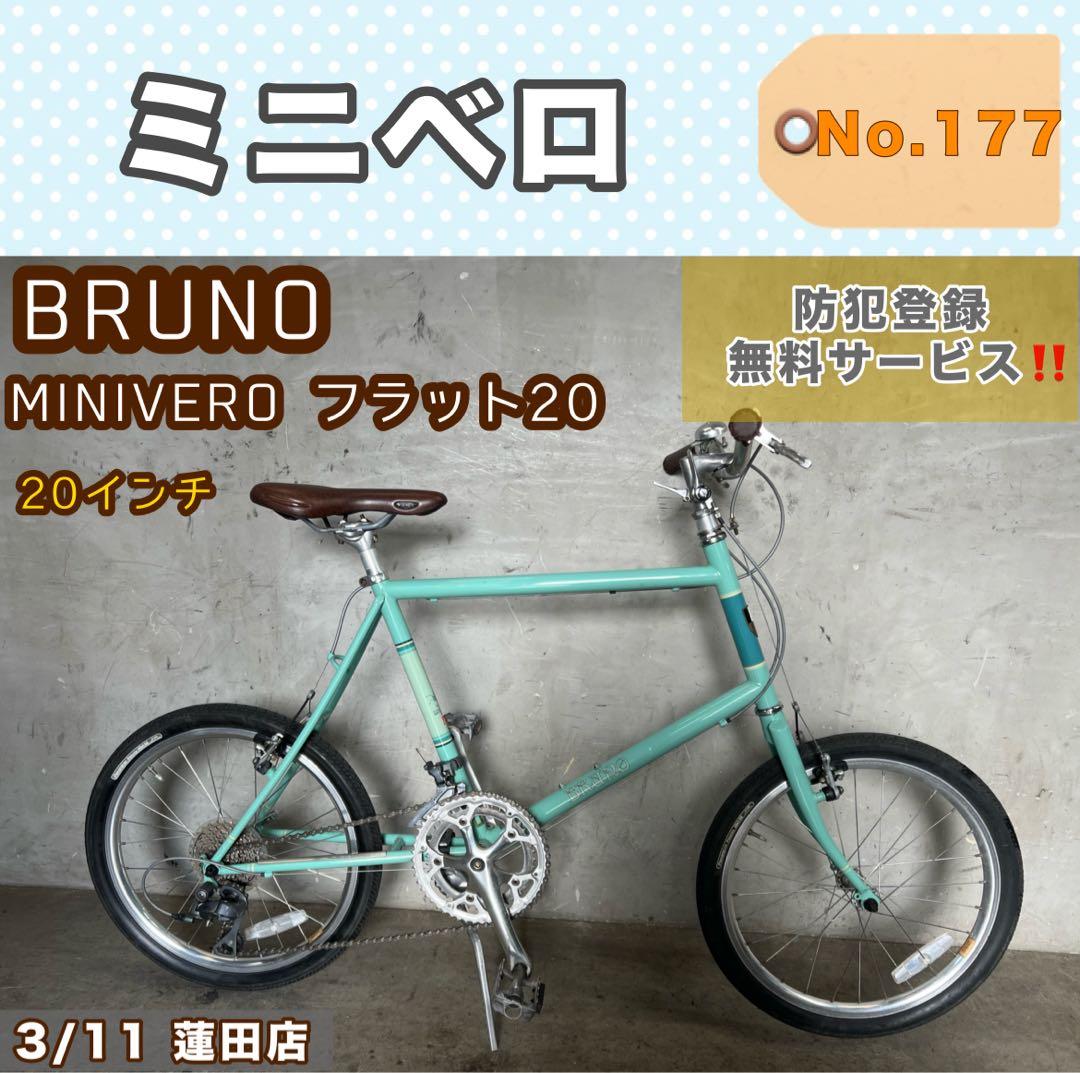 ミニベロ BRUNO MINIVERO フラット20 ブルーノ 20インチ