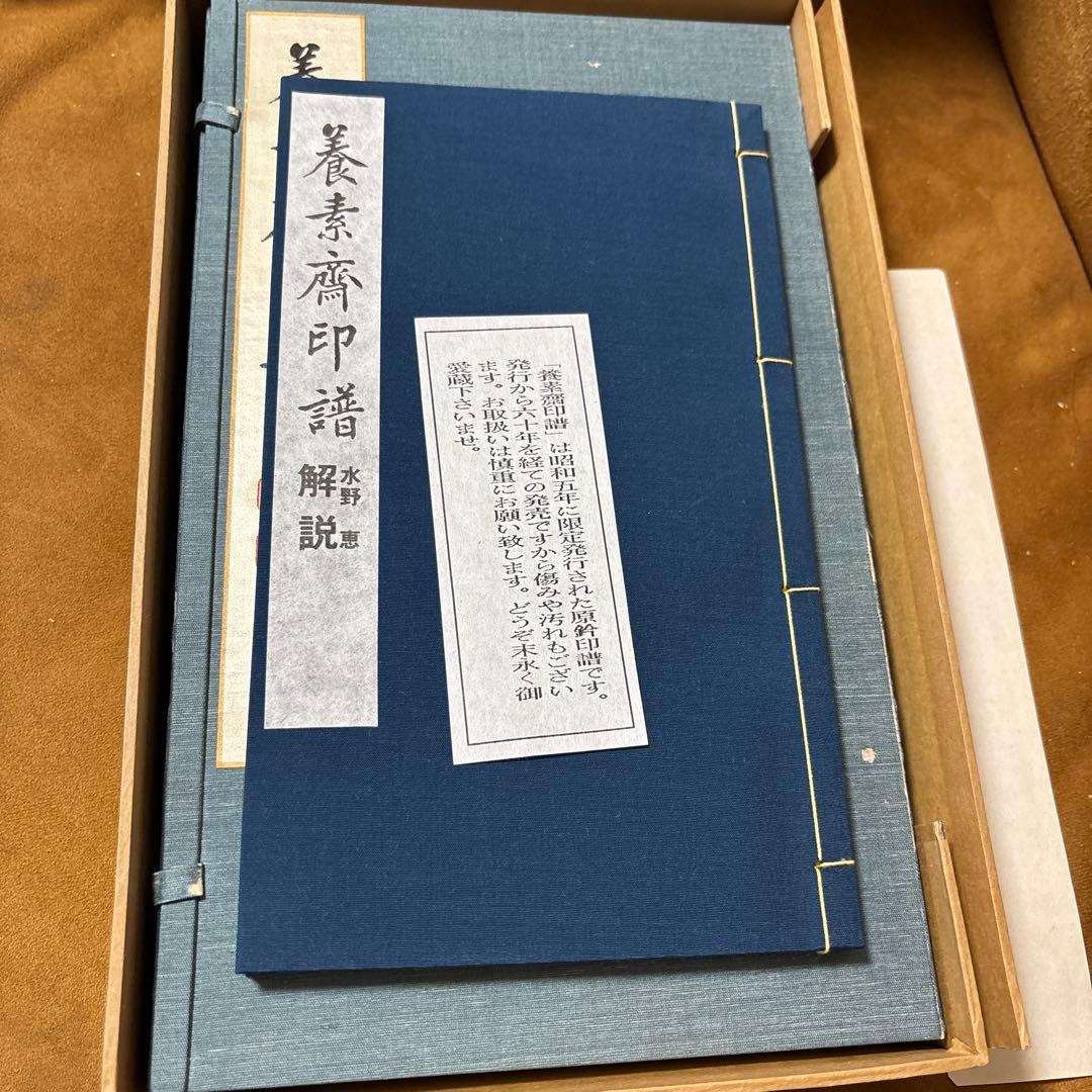 養素齋印譜 今尾景年原鈴印譜 水野恵 芸艸堂 書道本 参考書 辞典 研究