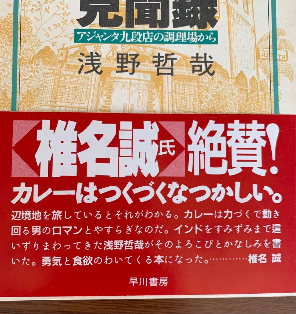 入手不可能！風来坊のカレー見聞録・アジャンタ九段店の調理場から 浅野哲哉著