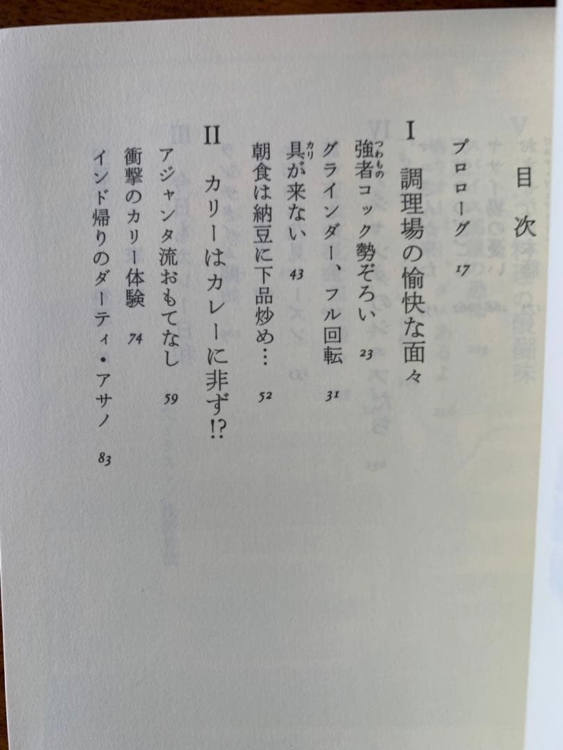 入手不可能！風来坊のカレー見聞録・アジャンタ九段店の調理場から 浅野哲哉著