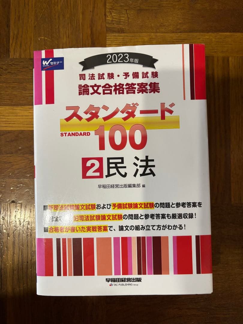 2023年版 司法試験 予備試験 論文合格答案集 スタンダード100 7冊セット