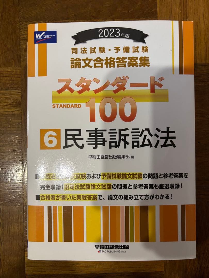 2023年版 司法試験 予備試験 論文合格答案集 スタンダード100 7冊セット