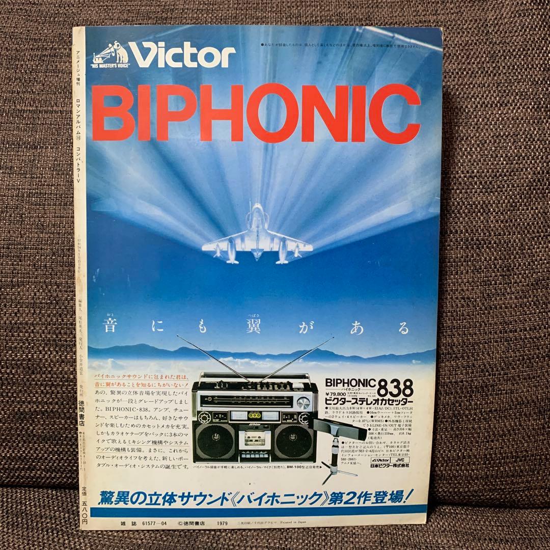 超電磁ロボ　コンバトラーV ロマンアルバム16 徳間書店