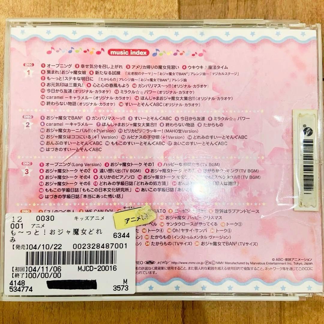 「も～っと!おジャ魔女どれみ」 CD　アルバム　Best　ベスト