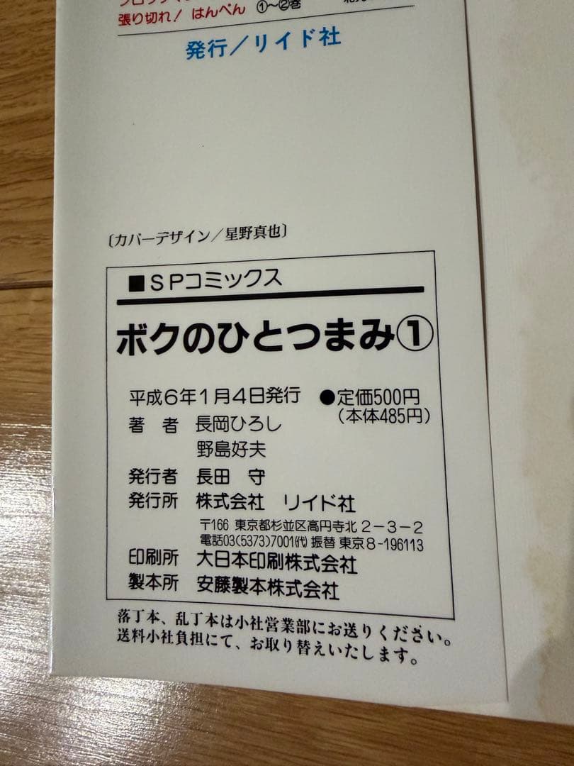 ボクのひとつまみ1　長岡ひろし　野島好夫