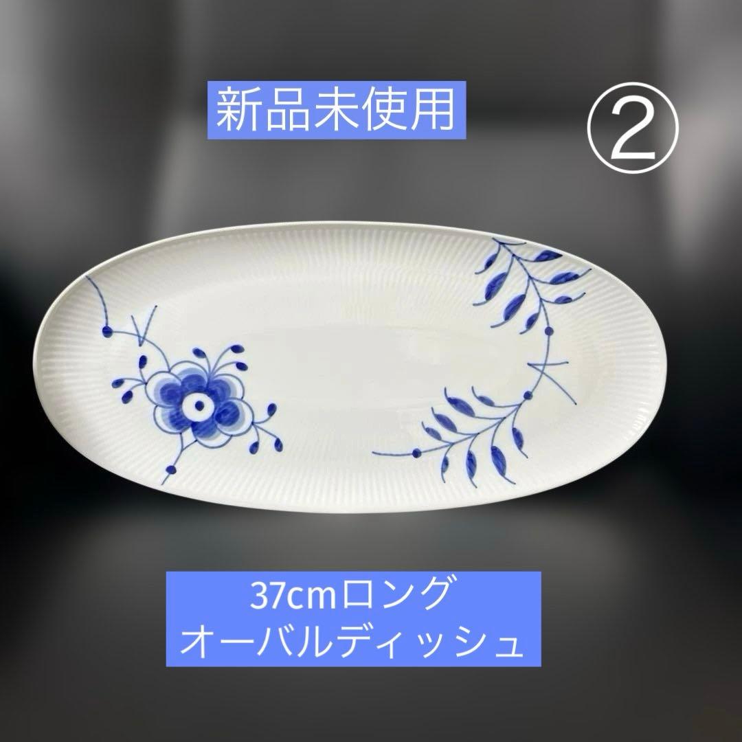 最終価格［新品］ロイヤルコペンハーゲン　ブルーフルーテッドメガ　ロングデッシュ②