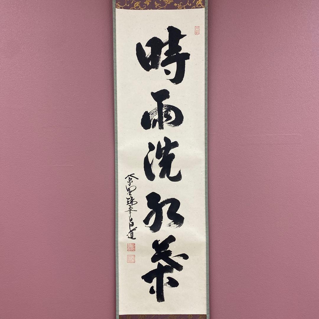 美品 掛け軸 前田昌道作「時雨洗紅葉」瑞峯院 共箱 禅語 茶掛け