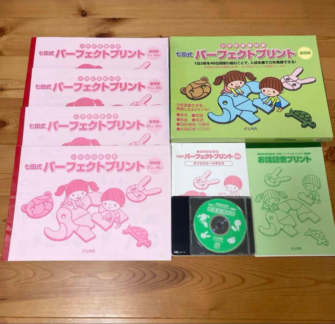 ☆欠品無し☆小学校受験 七田式 パーフェクトプリント 基礎編・応用編 お話記憶
