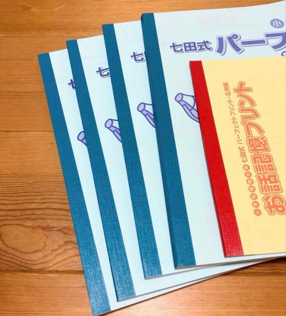 ☆欠品無し☆小学校受験 七田式 パーフェクトプリント 基礎編・応用編 お話記憶