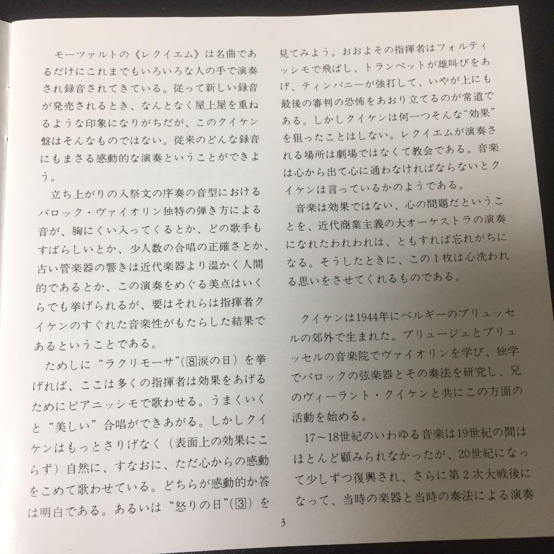 【売約済】クイケン＆ラ・プティット・バンド／モーツァルト：レクイエム