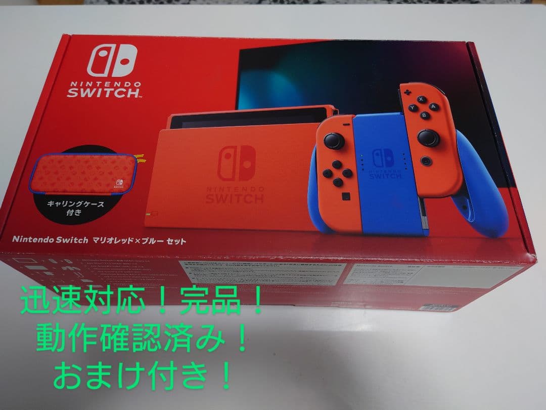ニンテンドーSwitch マリオレッド×ブルーセット おまけつき 即発送！