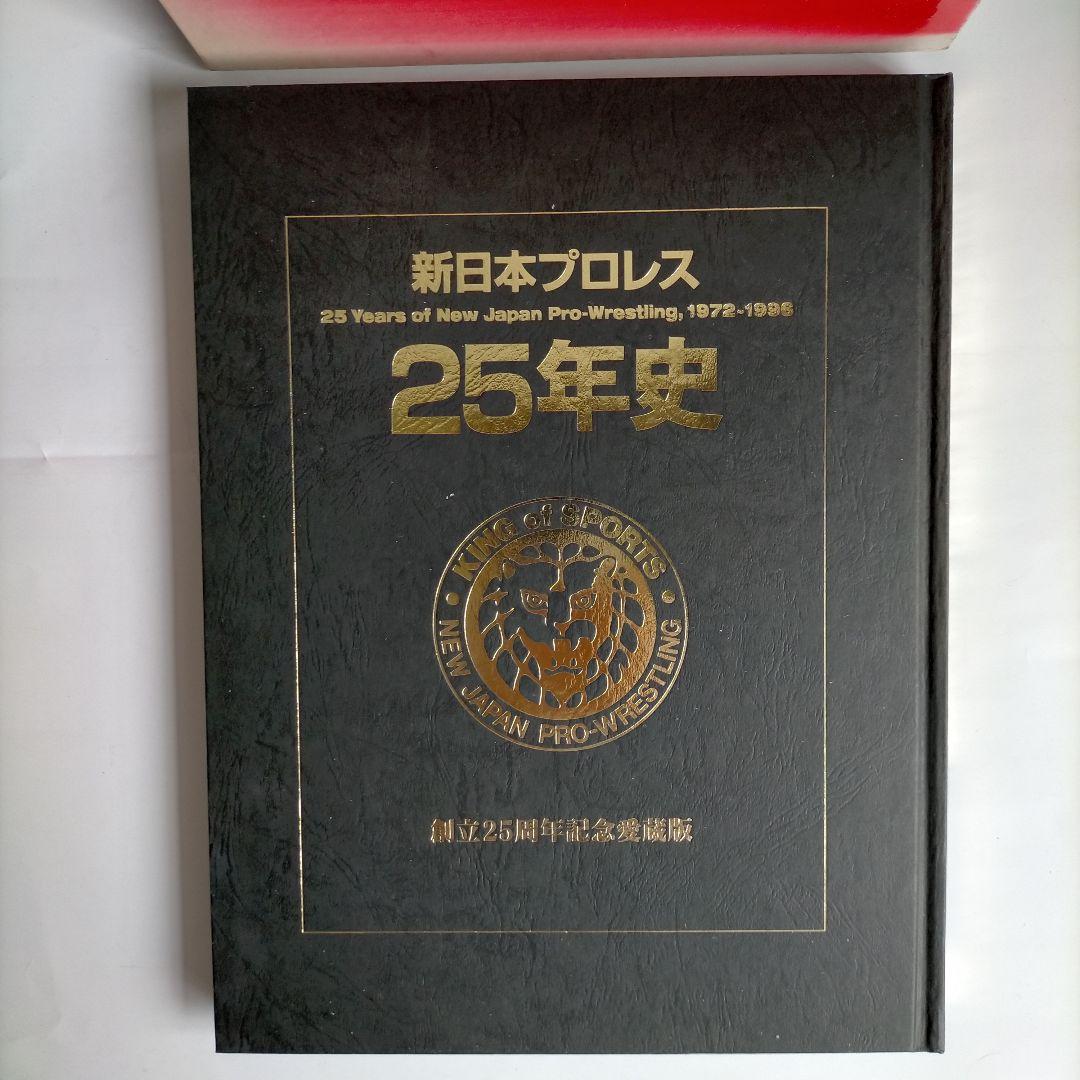 新日本プロレス25年史　創立25周年記念愛蔵版