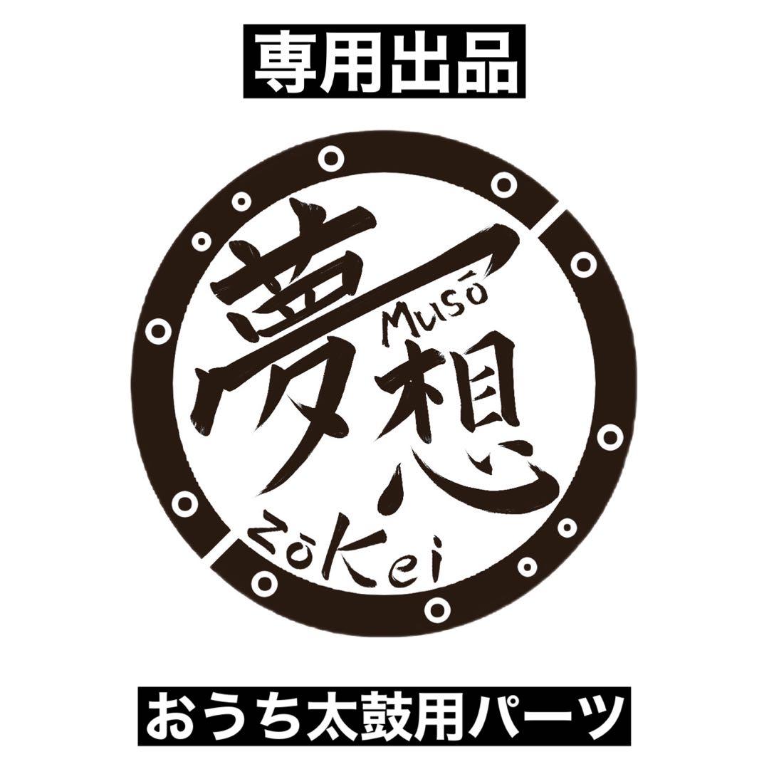 専用出品：おうち太鼓用リペアパーツ