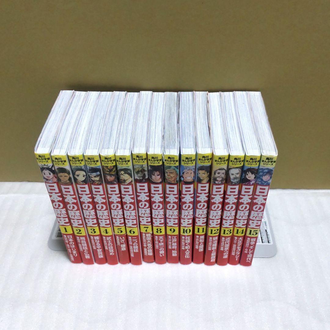 角川まんが学習シリーズ 日本の歴史　15巻セット