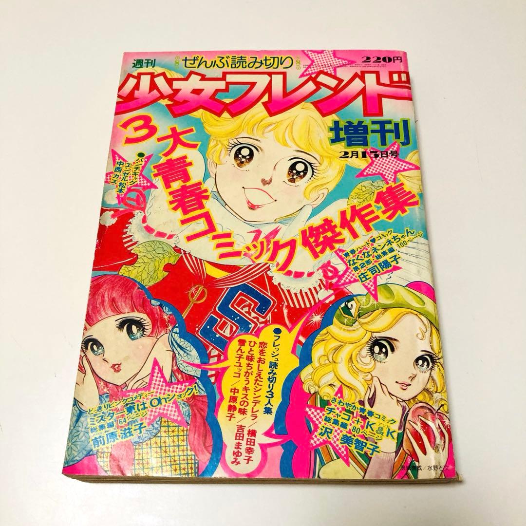 美品✳️少女漫画『週刊少女フレンド 1974年2月増刊号 ぜんぶ読み切り』庄司陽子
