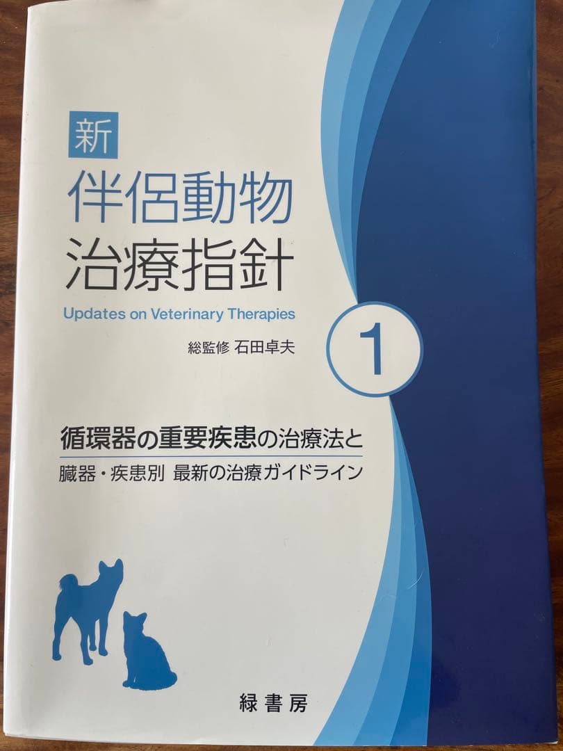 新伴侶動物治療指針1 循環器の重要疾患の治療法と臓器疾患別最新の治療ガイドライン