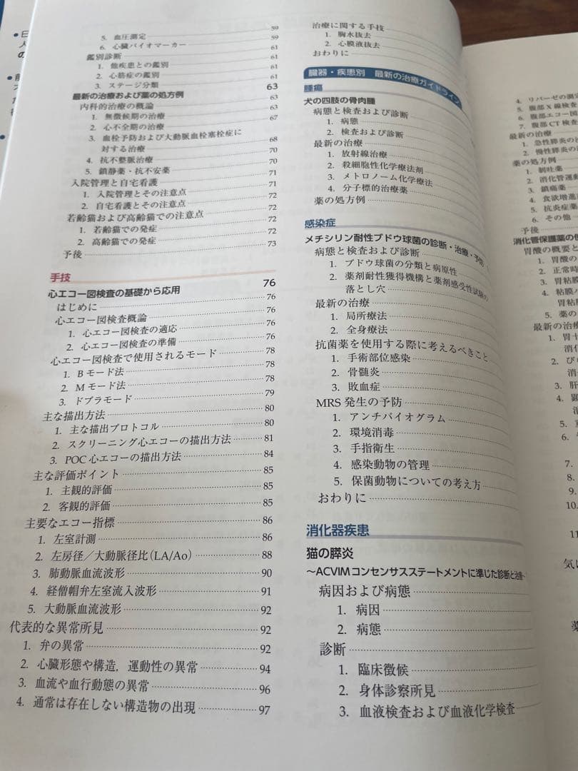 新伴侶動物治療指針1 循環器の重要疾患の治療法と臓器疾患別最新の治療ガイドライン