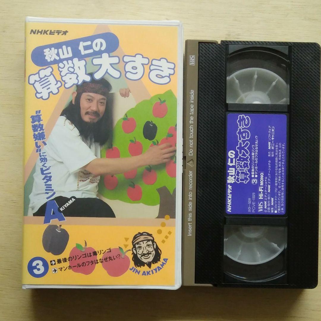 秋山仁の算数大すき③　VHS