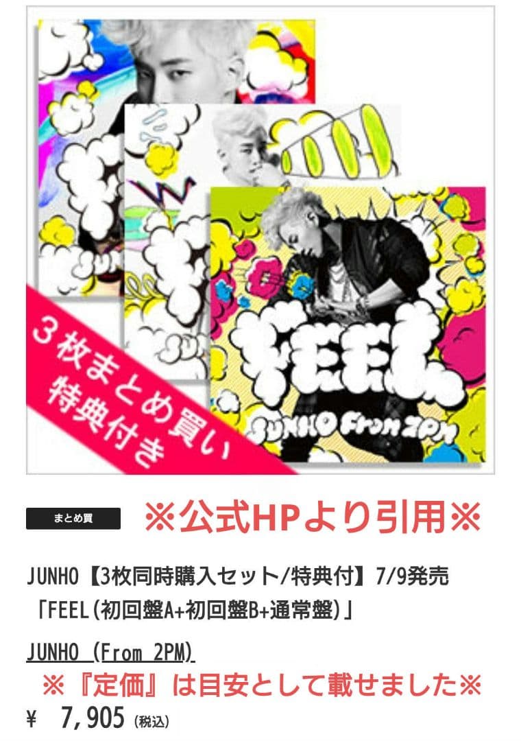 2PM JUNHO FEEL CDセット FC限定 三形態BOX おまけ付き♪