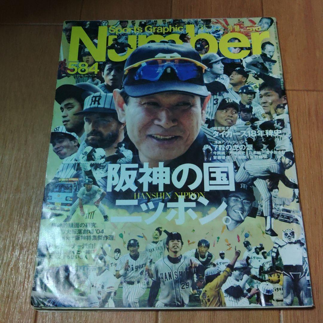 阪神タイガース : 2003猛虎の記憶　レア17誌セット