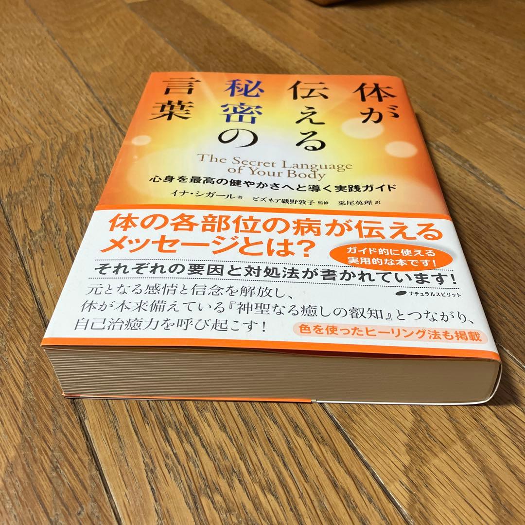 体が伝える秘密の言葉 心身を最高の健やかさへと導く実践ガイド